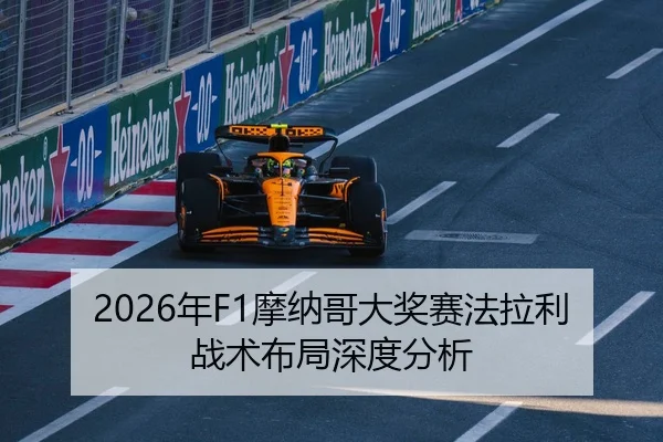 2026年F1摩纳哥大奖赛法拉利战术布局深度分析