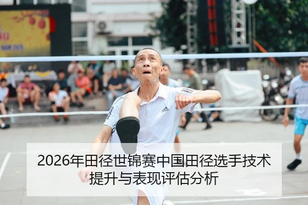 2026年田径世锦赛中国田径选手技术提升与表现评估分析