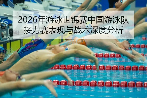 nian-you-yong-shi-jin-sai-zhong-guo-you-yong-dui-jie-li-sai-biao-xian-yu-zhan-shu-shen-du-fen-xi-2-407.jpg