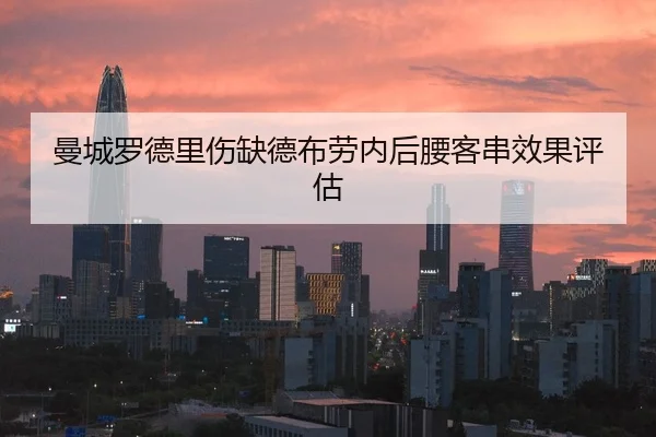 曼城罗德里伤缺德布劳内后腰客串效果评估