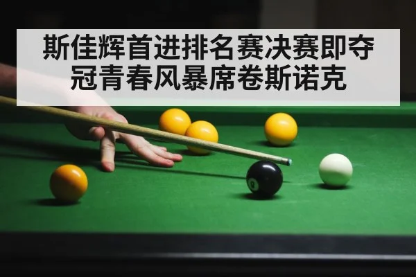 斯佳辉首进排名赛决赛即夺冠青春风暴席卷斯诺克