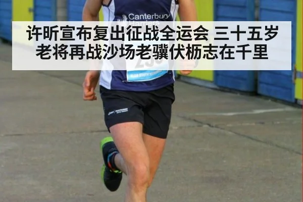 许昕宣布复出征战全运会 三十五岁老将再战沙场老骥伏枥志在千里