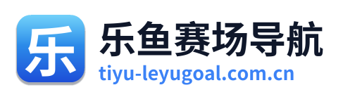 乐鱼赛场导航
